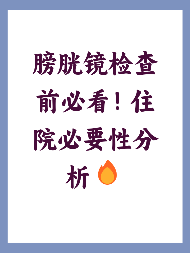 什么情况下需要做膀胱镜