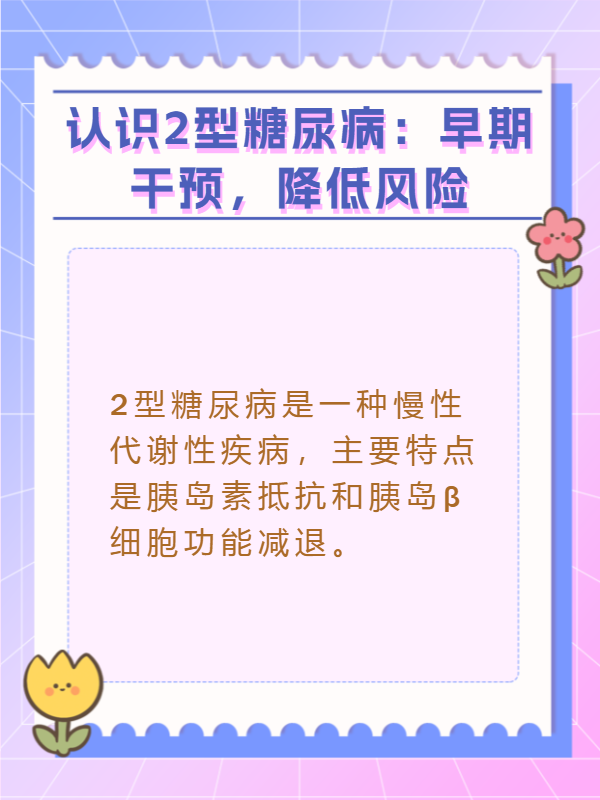 什么是2型糖尿病?