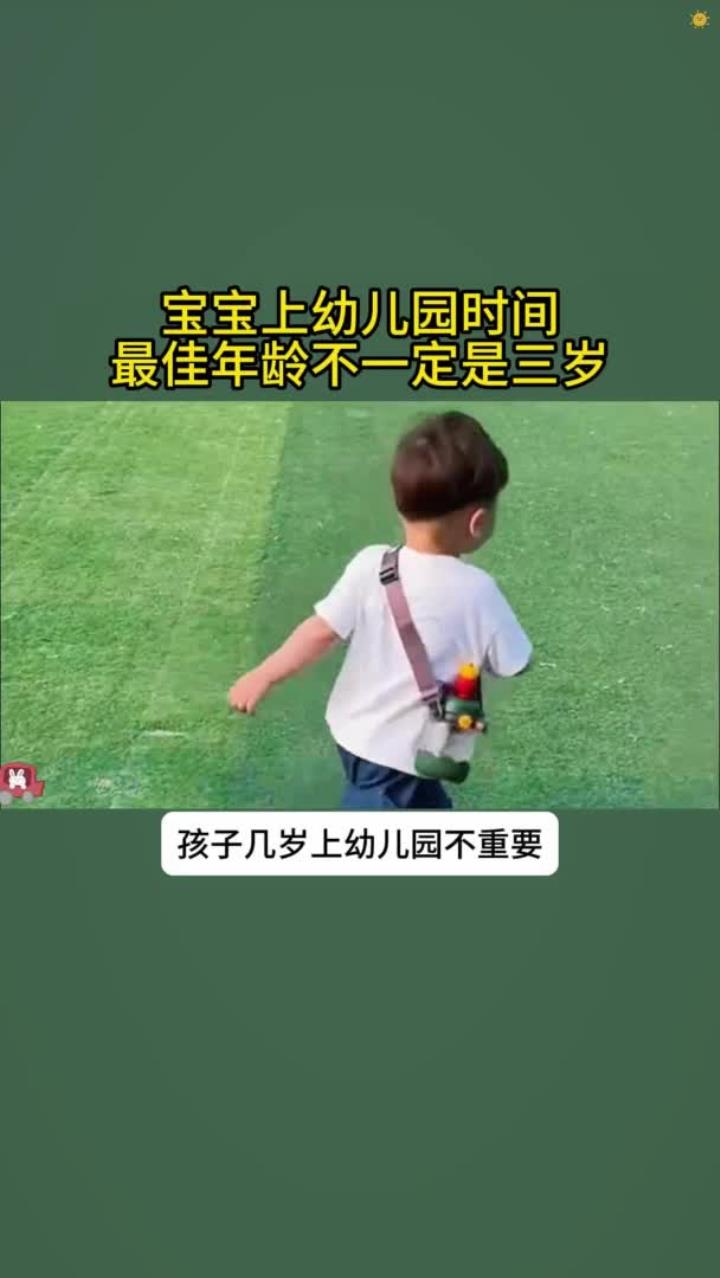 宝宝几岁上幼儿园合适