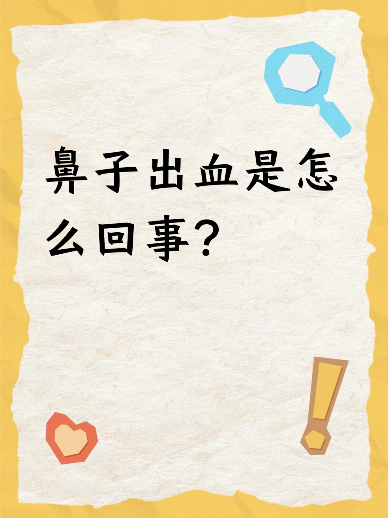 鼻子突然出血怎么回事