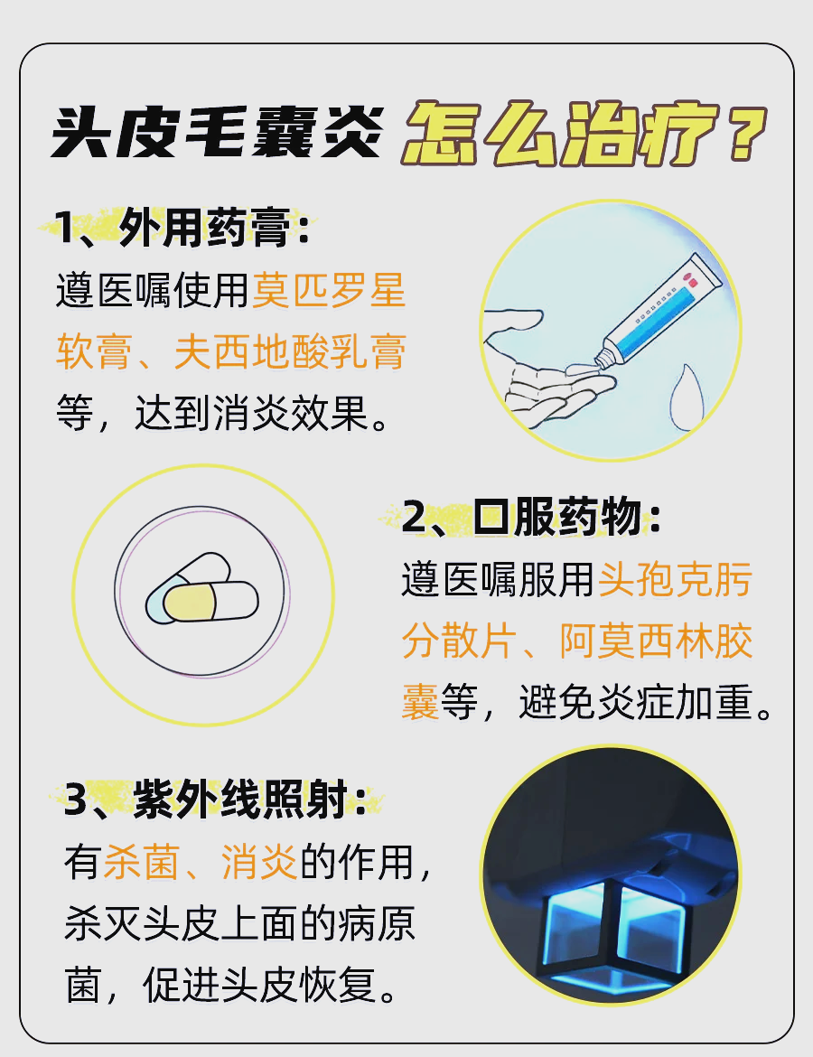 头部毛囊炎怎么治疗