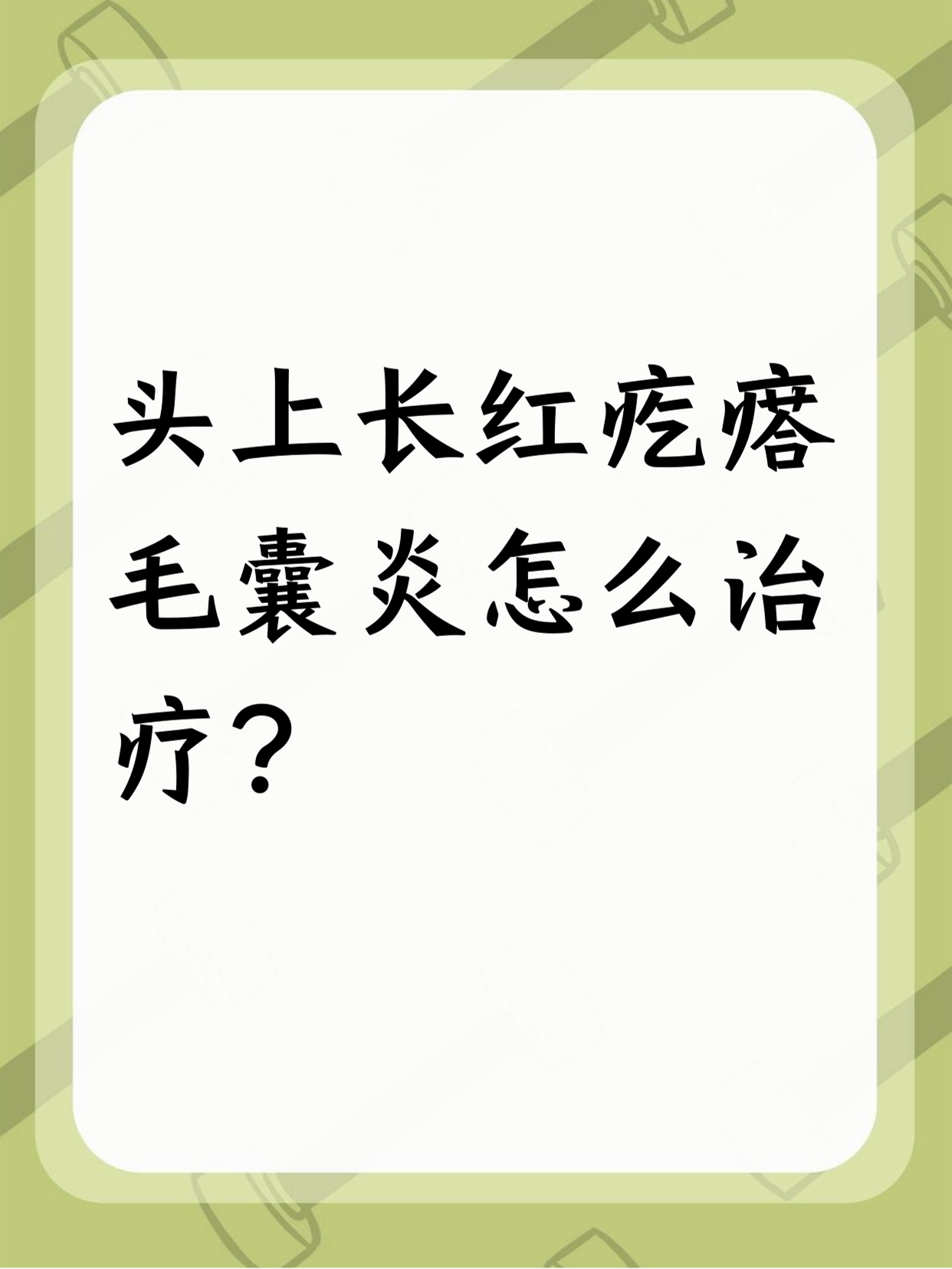 头部毛囊炎怎么治疗