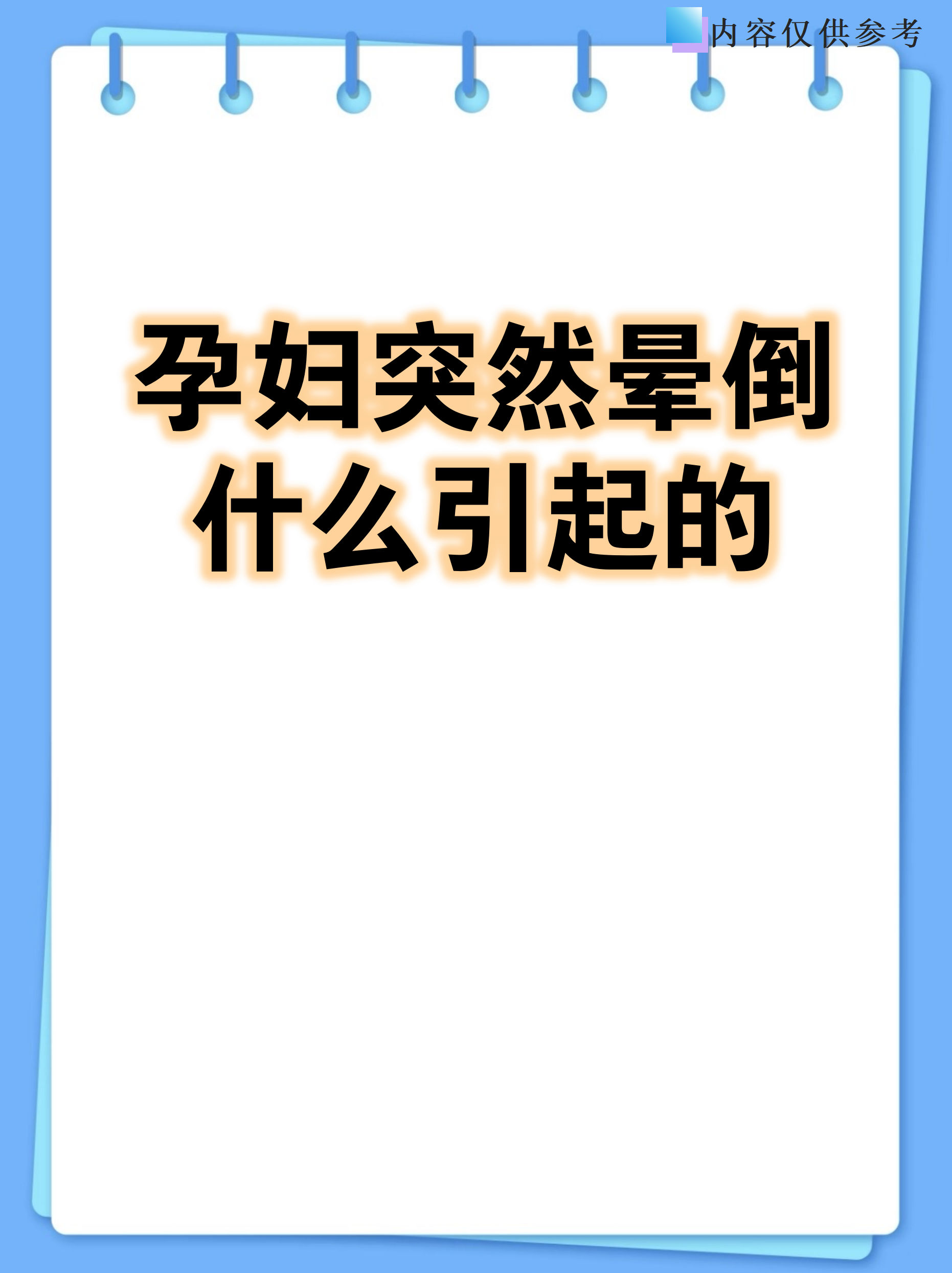 为什么会突然晕厥