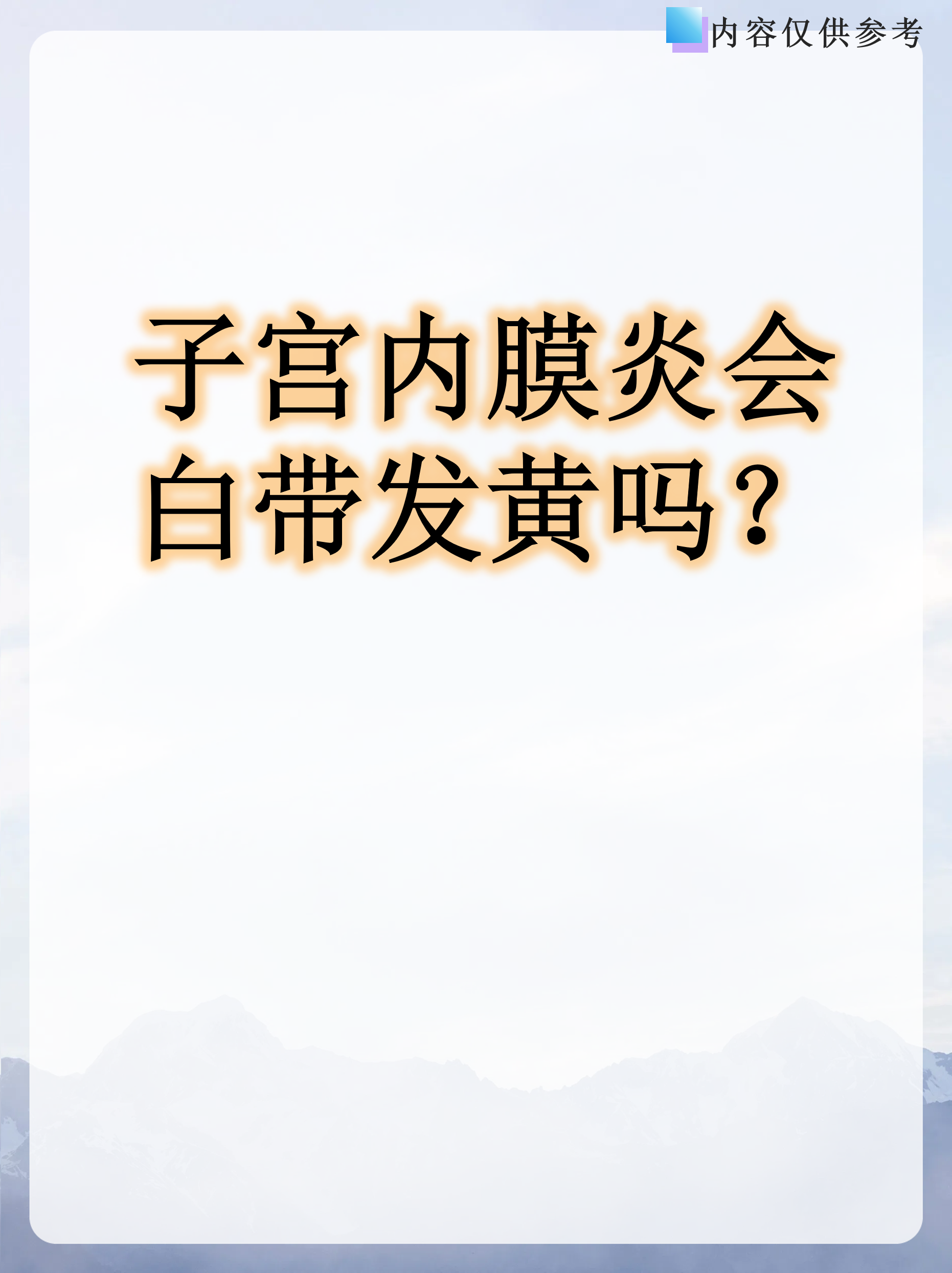 白带多发黄什么原因引起的