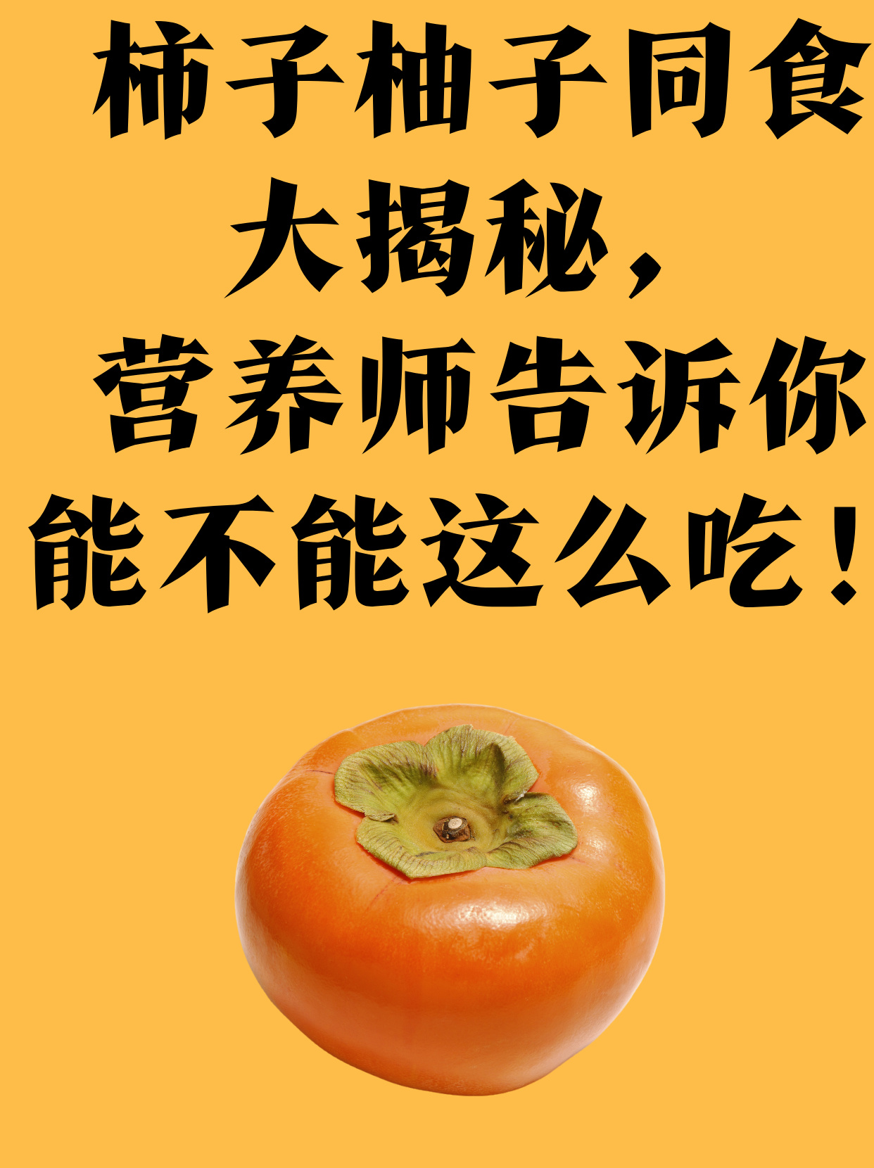 柿子能不能与牛奶一起吃