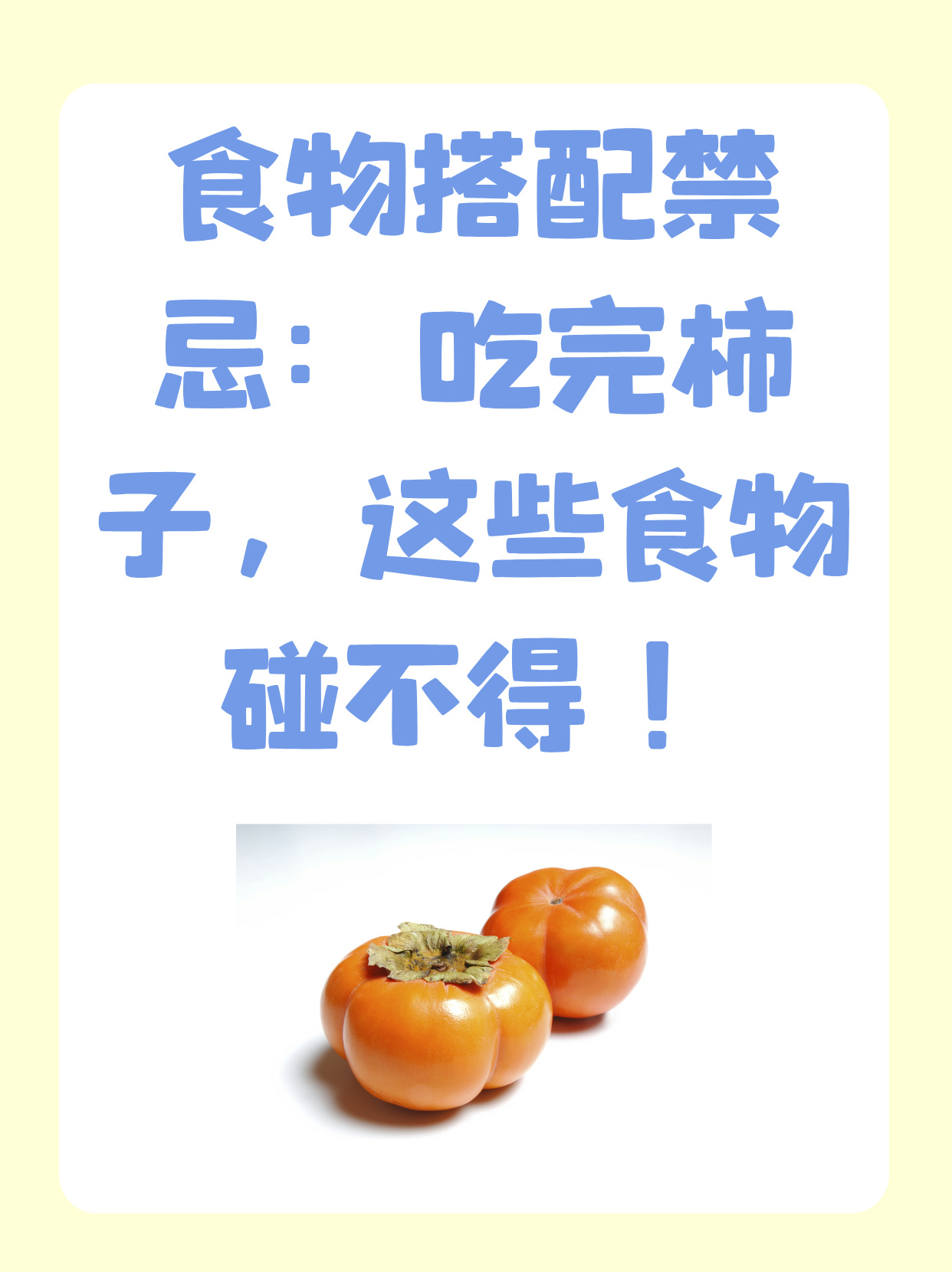 柿子能不能与牛奶一起吃