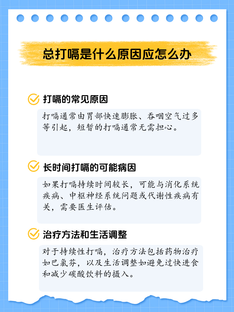 经常打嗝是怎么回事