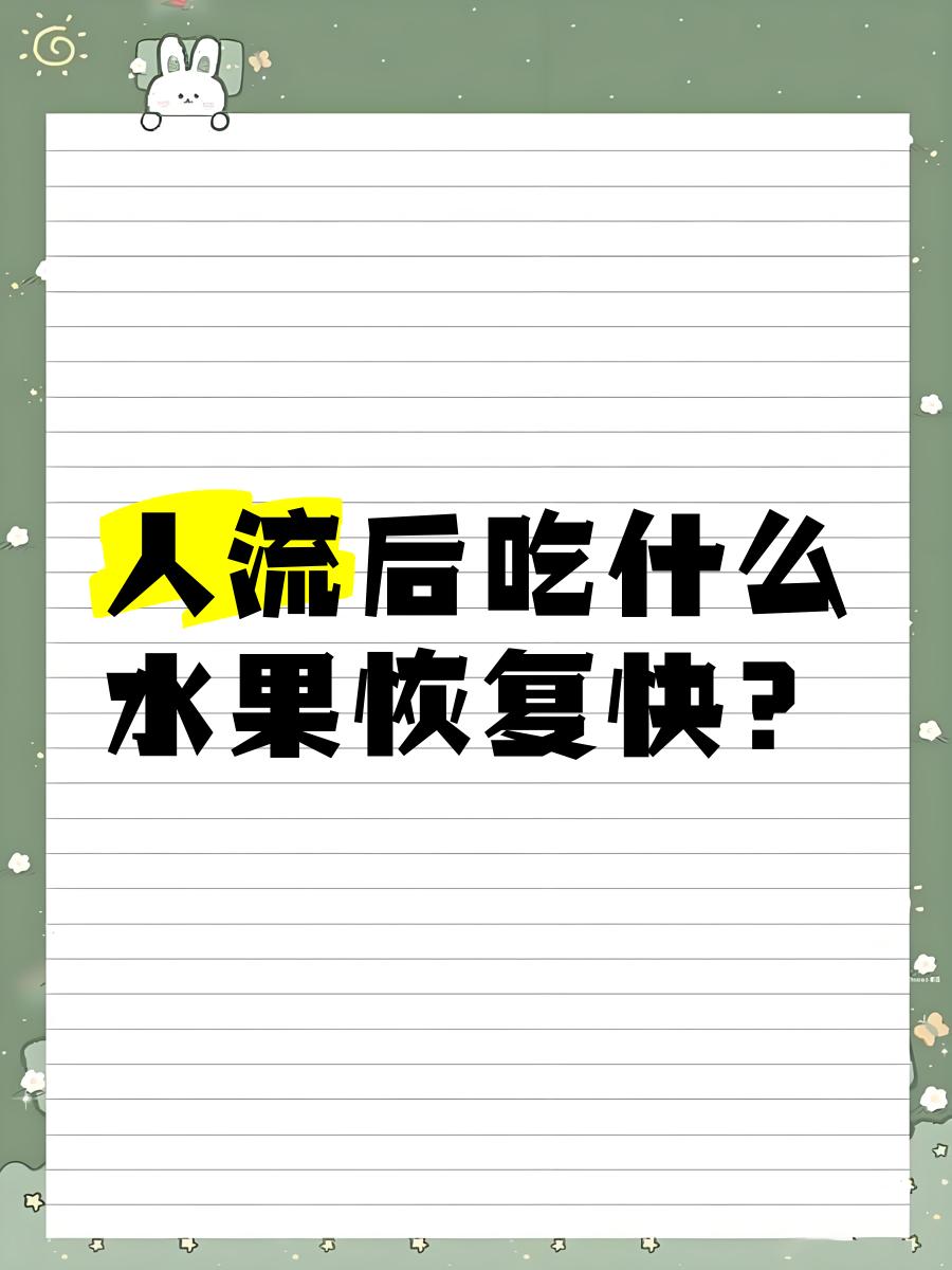 做完人流能吃水果吗
