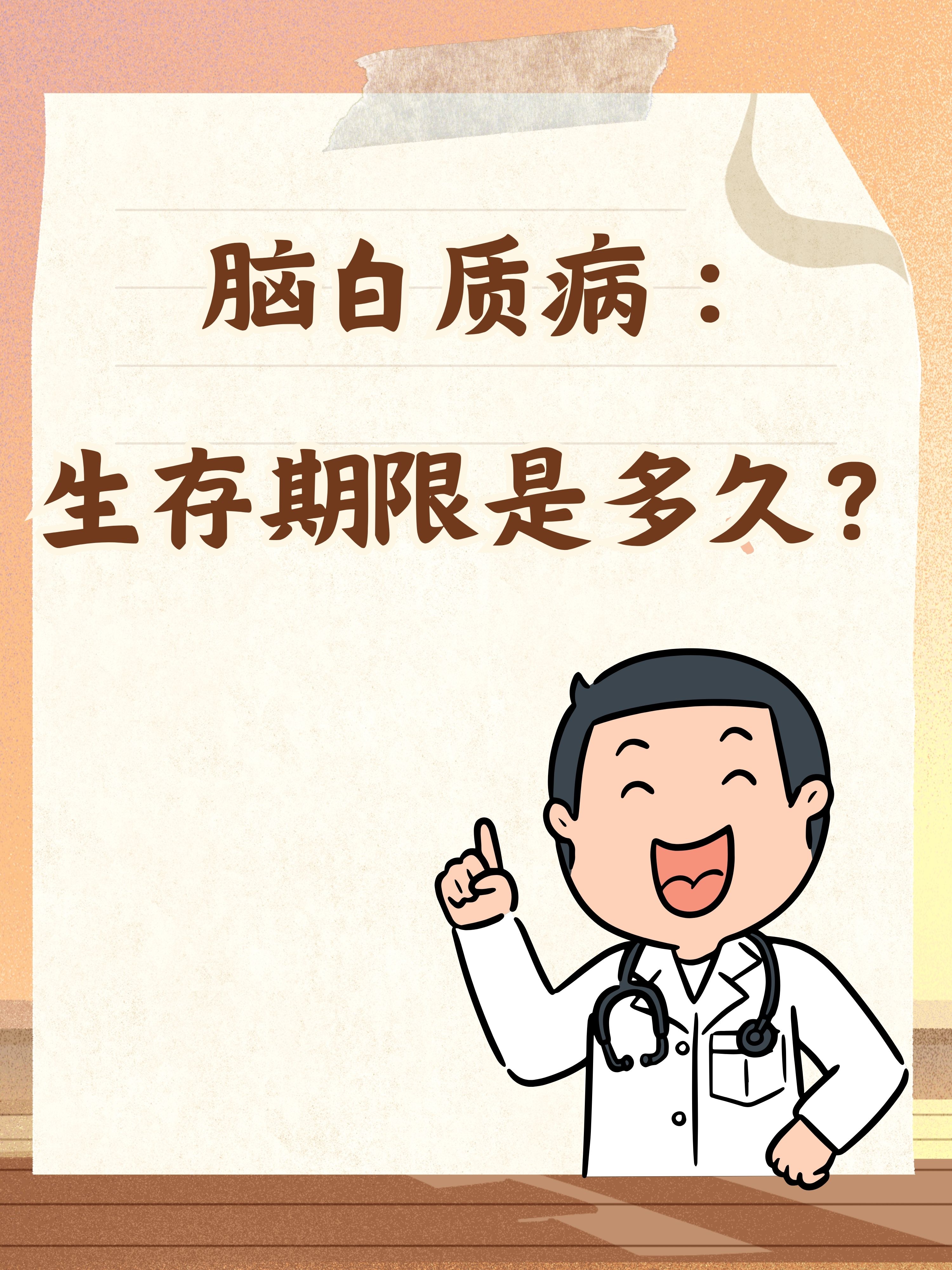 什么是脑白质病