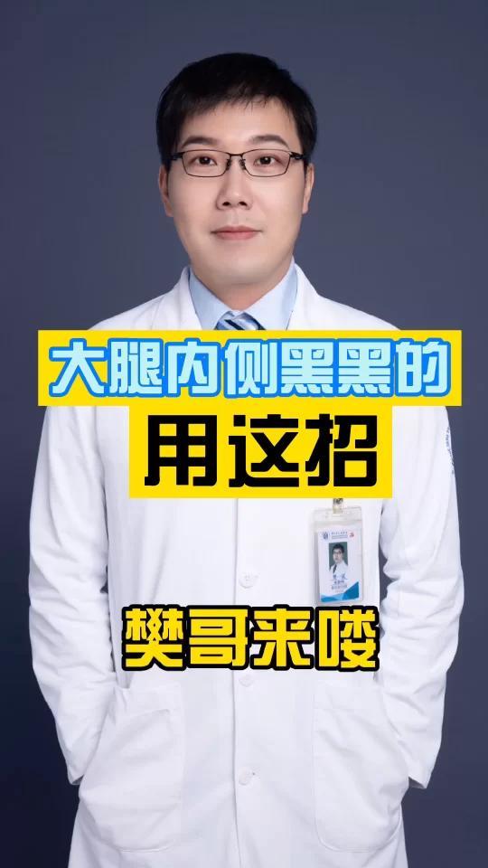 大腿内侧黑黑的怎么办