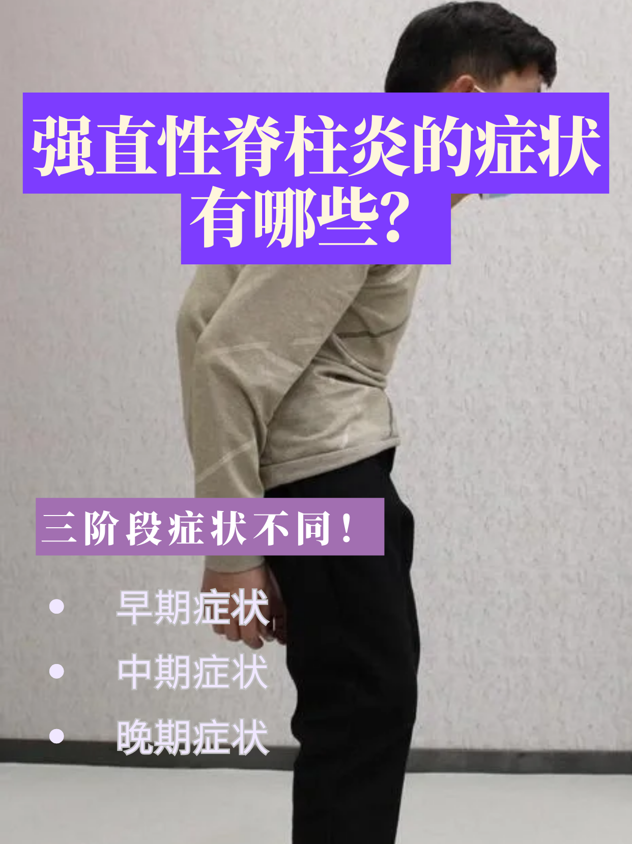 强直性脊柱炎早期吧,,,,.,.,