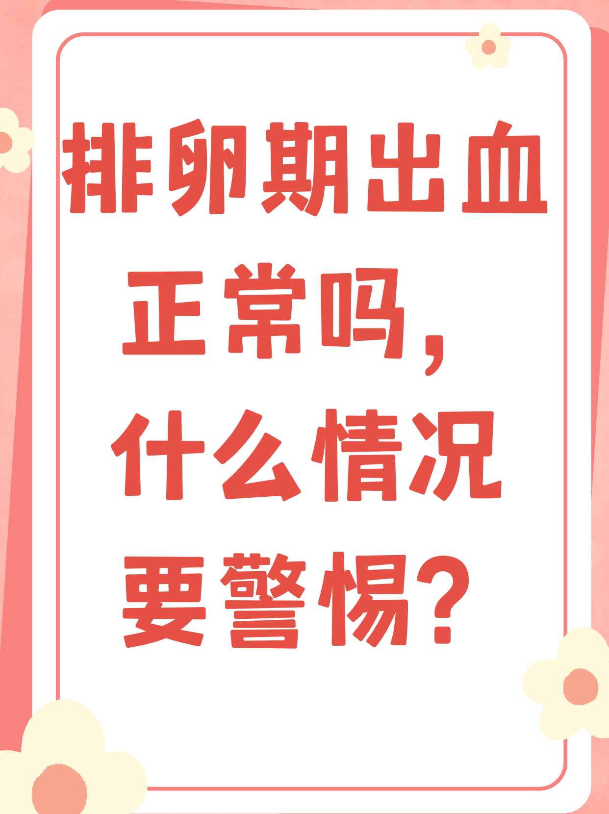 排卵期出血,怎么回事