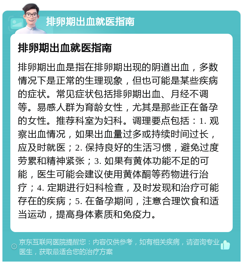 排卵期出血,怎么回事