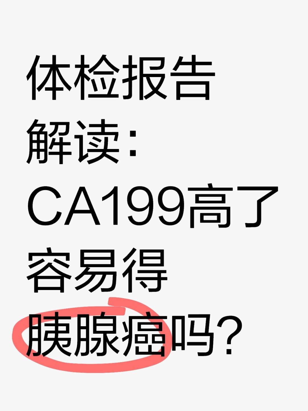 糖类抗原199偏高原因有哪些