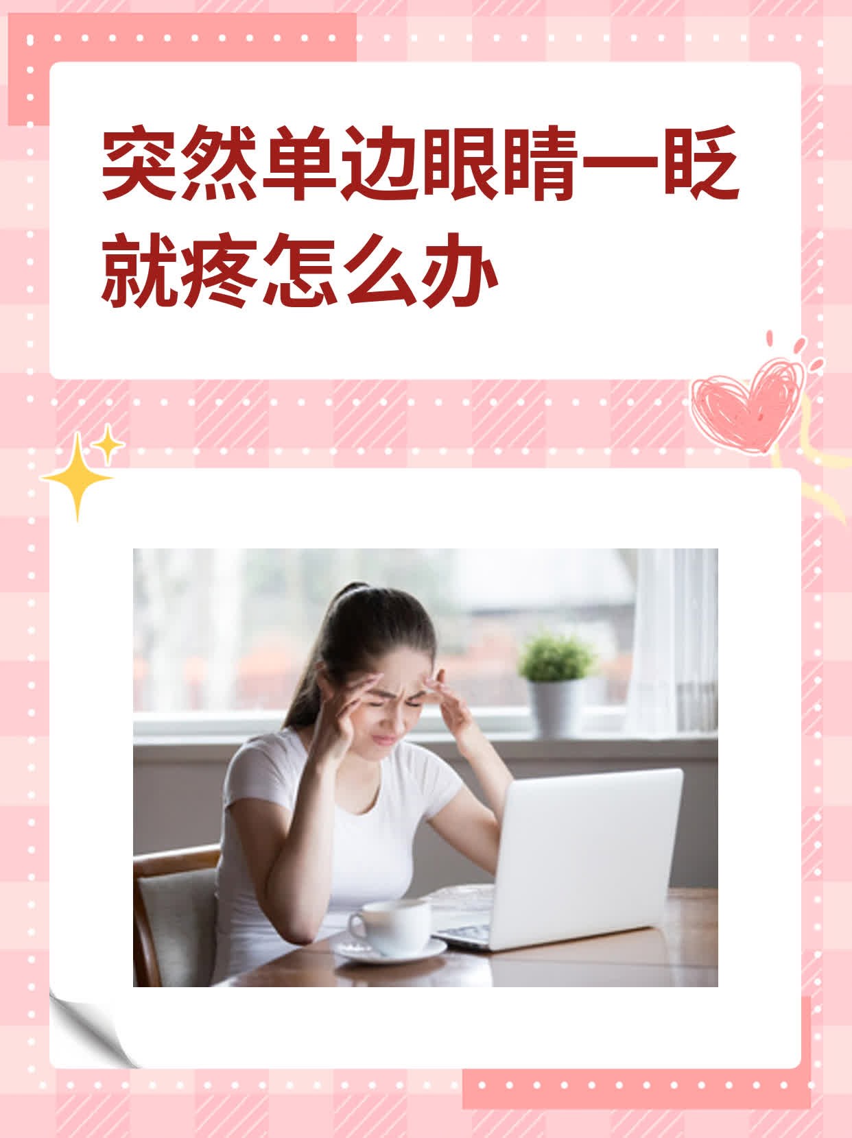 右眼睛疼怎么回事