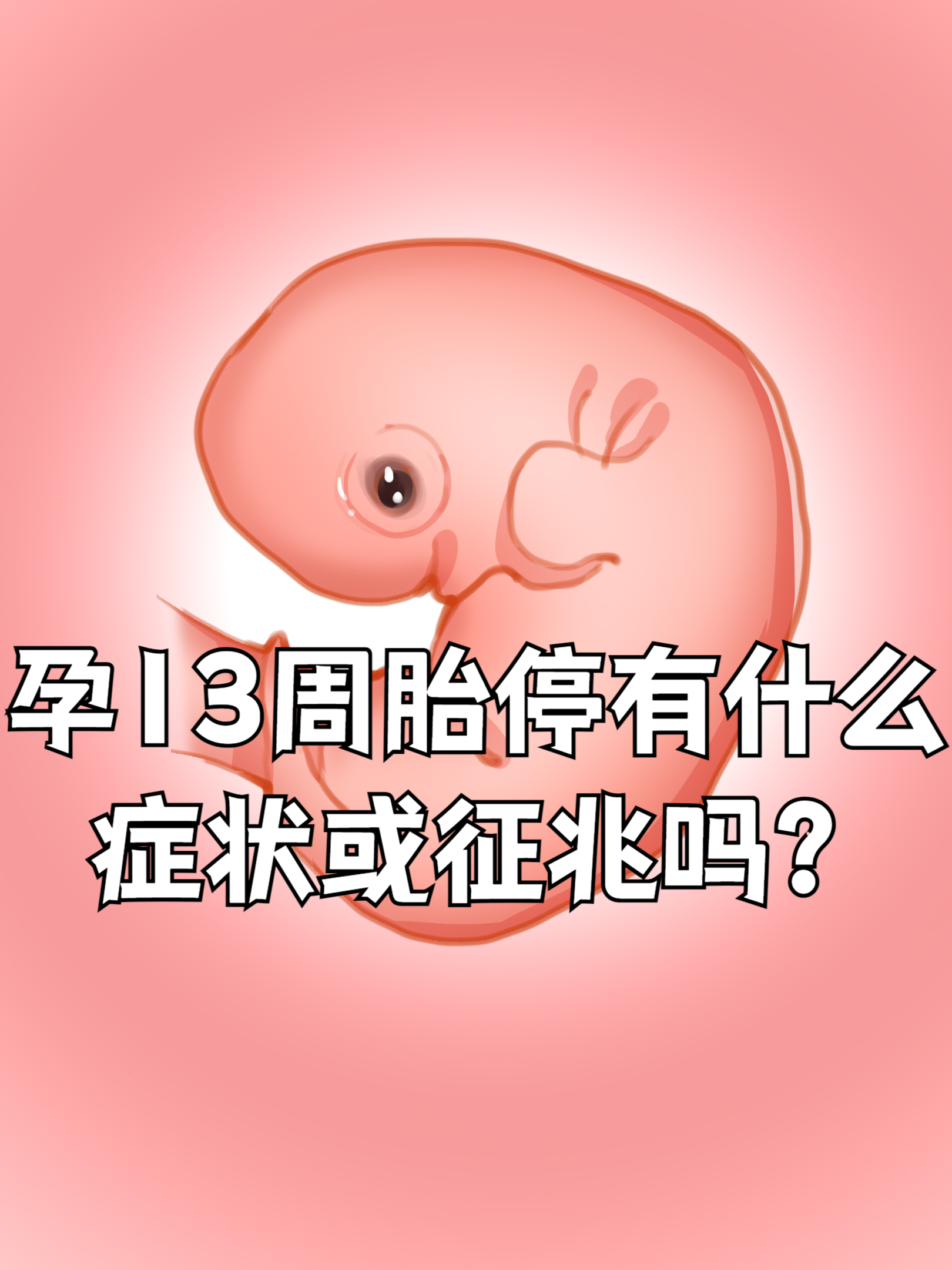 腰酸是胎停的前兆吗