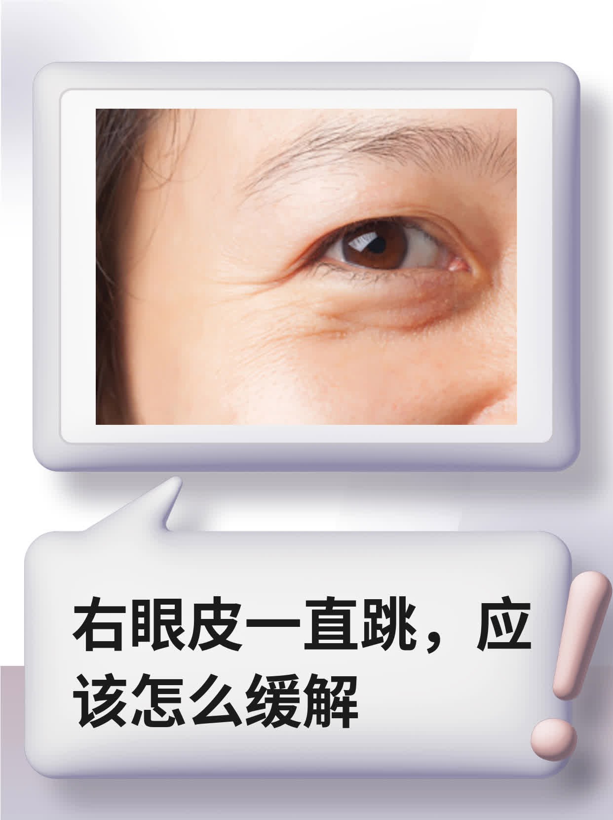 右眼皮一直跳是怎么回事