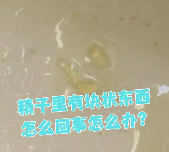 精液射出后图片这样正常吗