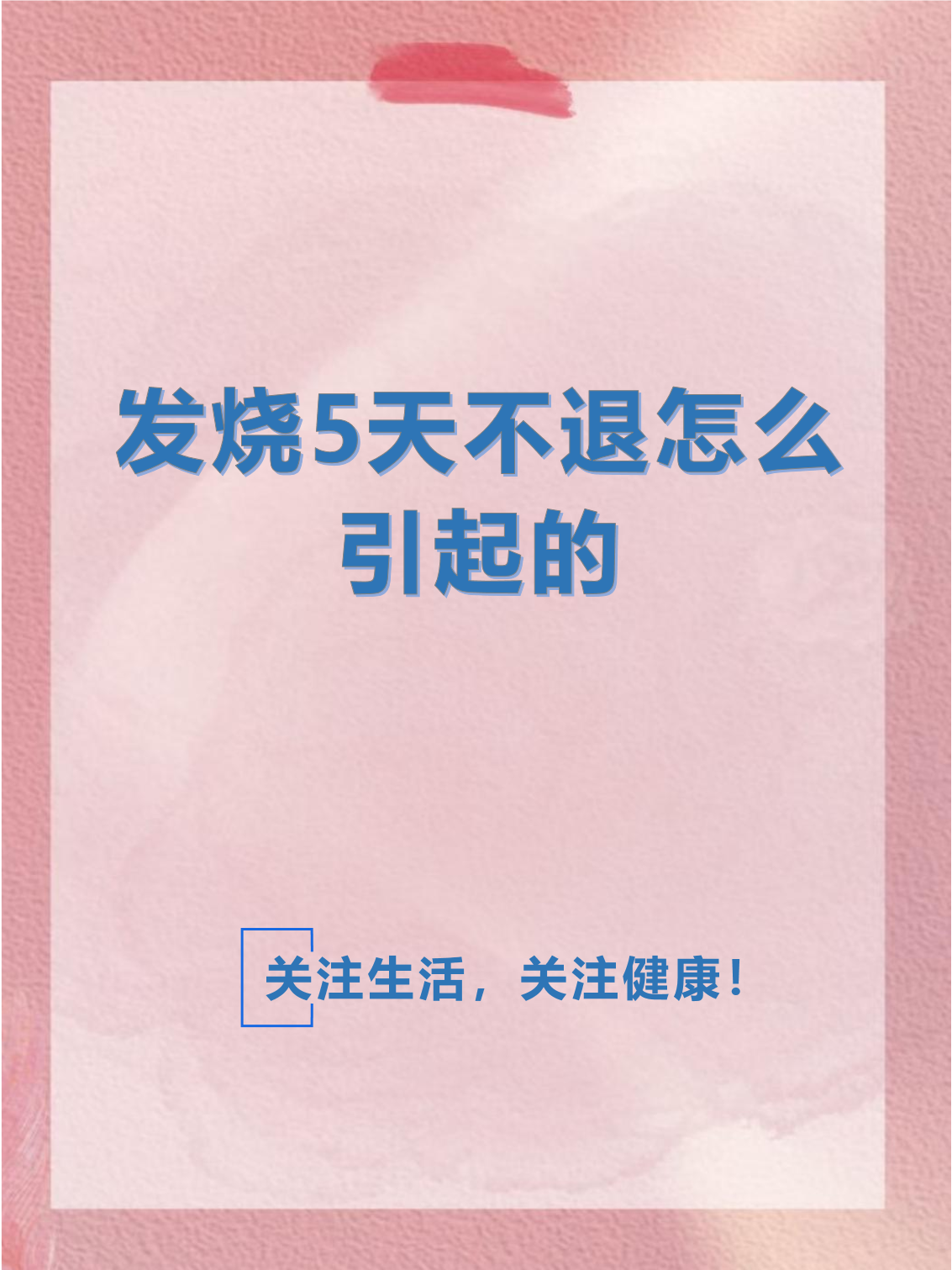 发烧好几天不退的危害