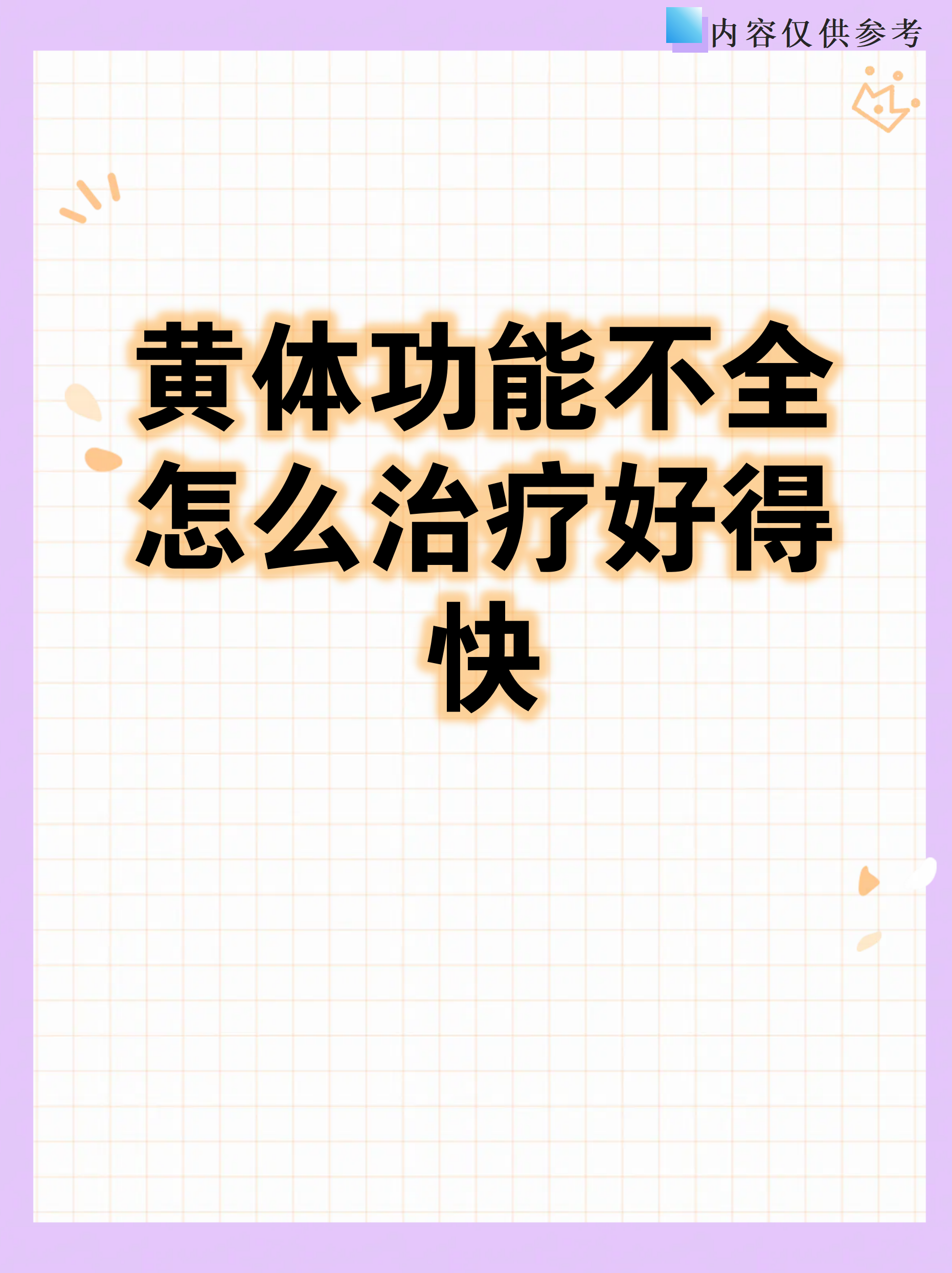 黄体功能不全怎么治