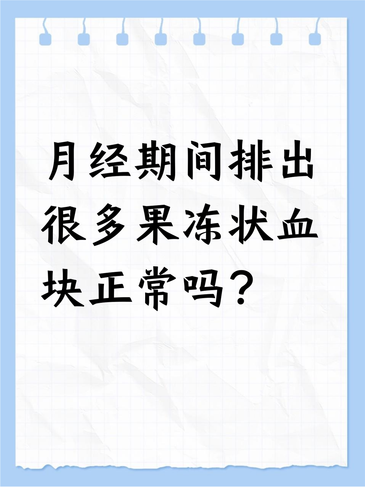 月经排出来血块好吗