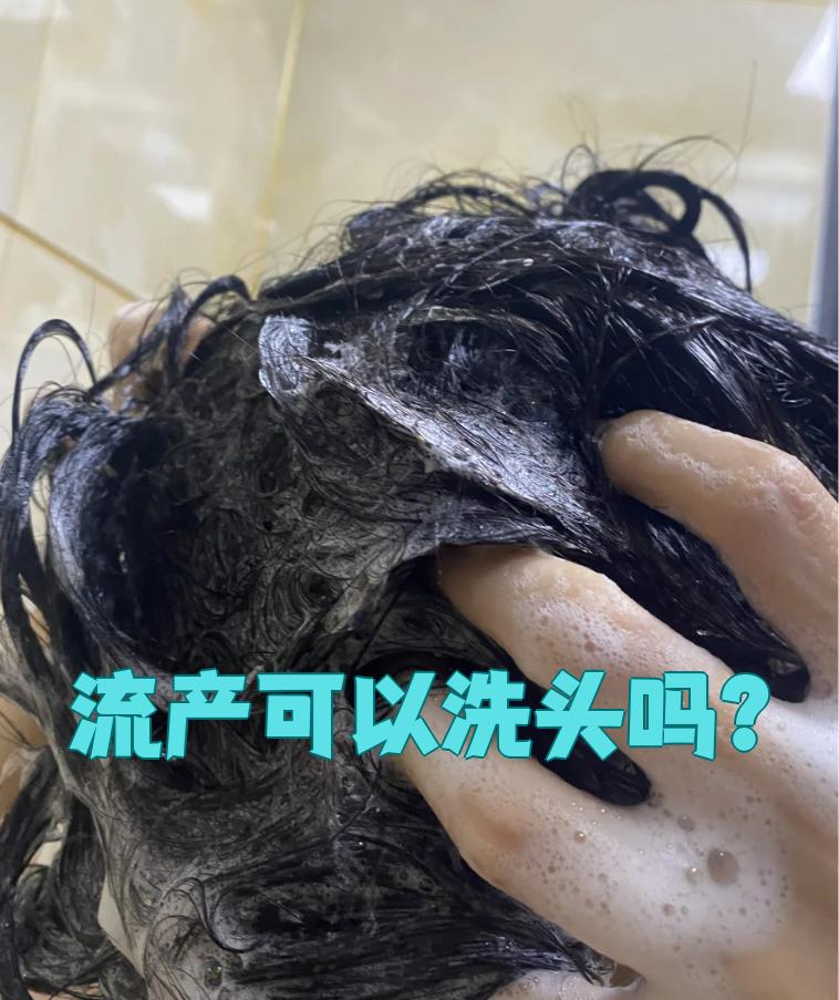 人流后多久可以洗头?