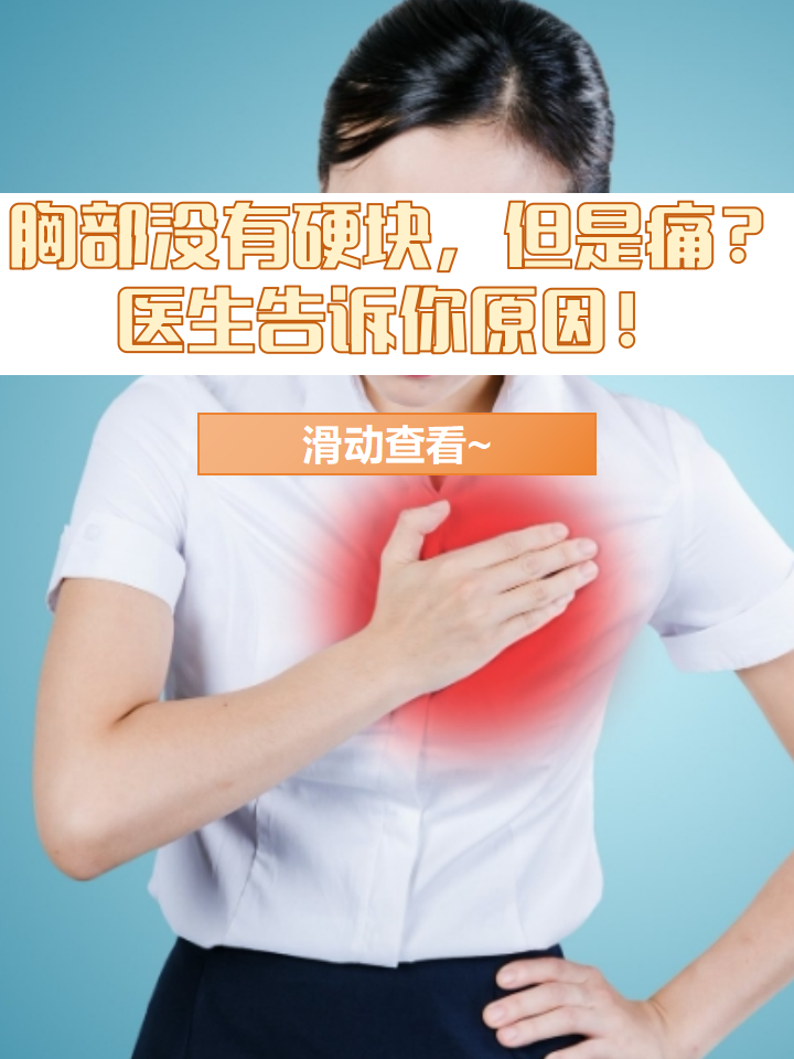 胸内有硬块,按压会疼