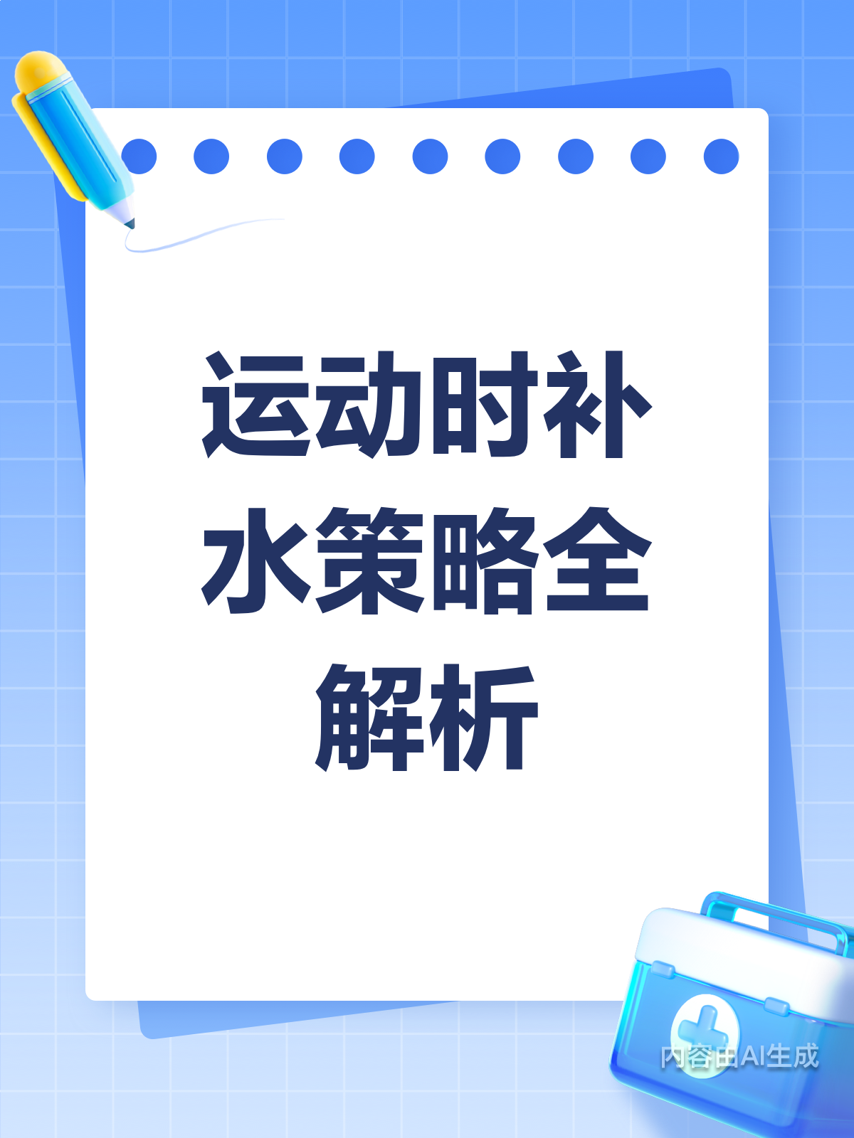 运动后该怎样正确补水