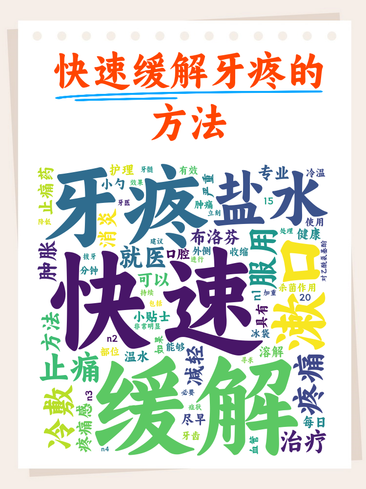 什么方法可以快速治牙疼