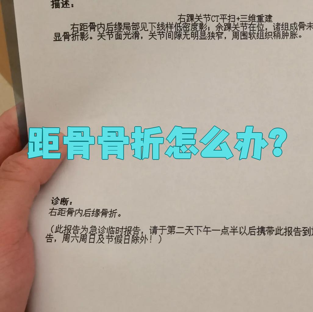 距骨骨折了怎么办