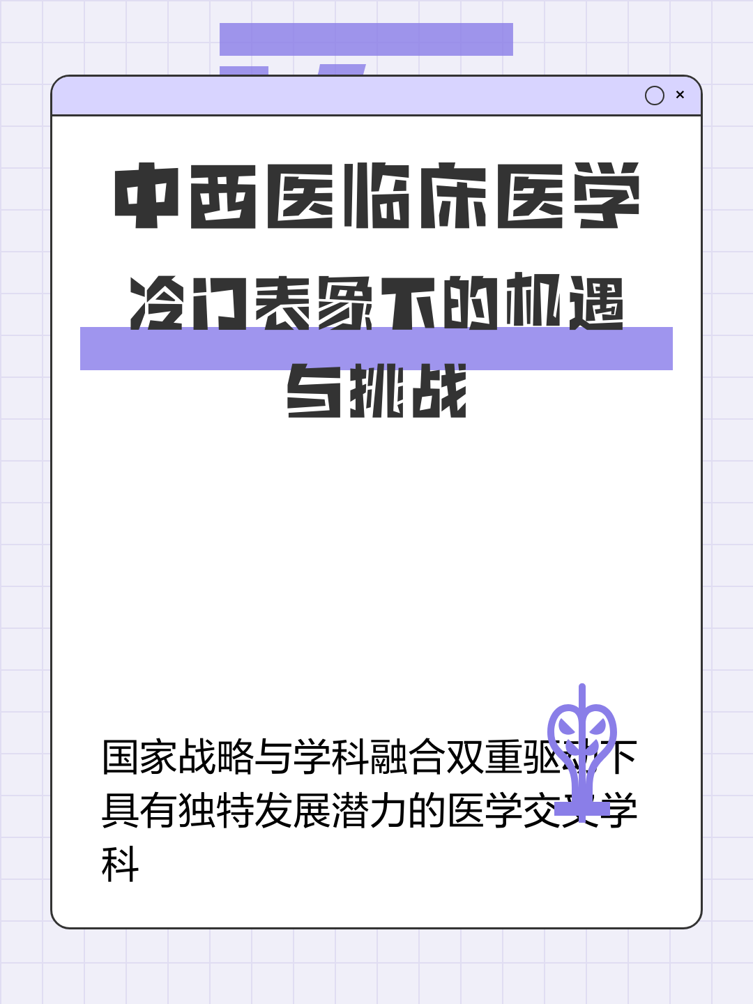 您认为,以后,中西医临床的就业前景会不会