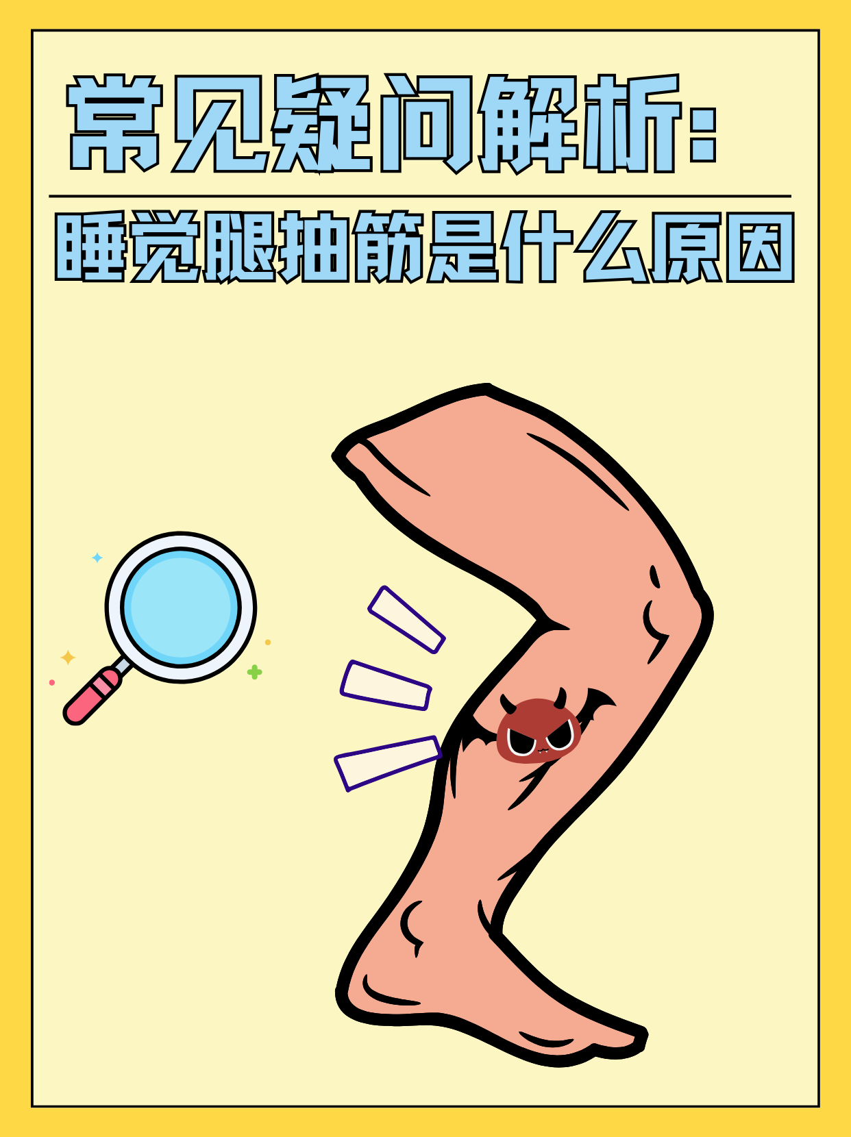 晚上睡觉的时候腿抽筋是怎么回事?