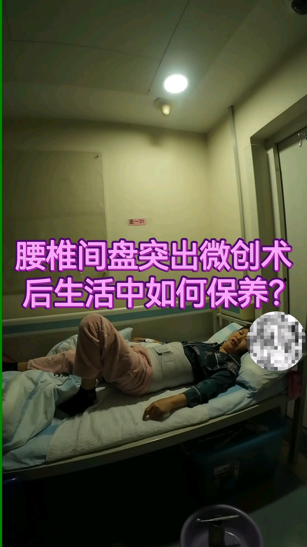 腰椎间盘突出手术后注意事项