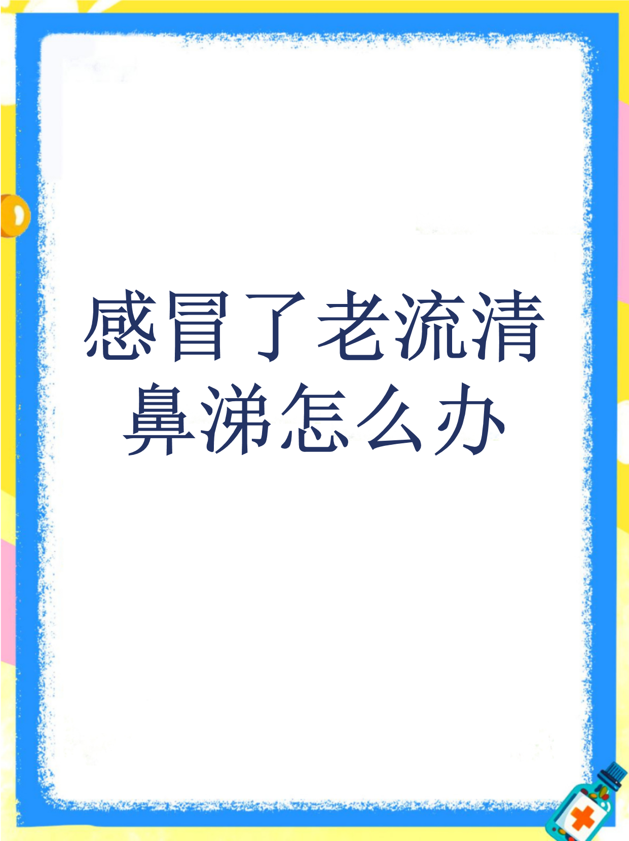 流清鼻涕不止怎么办