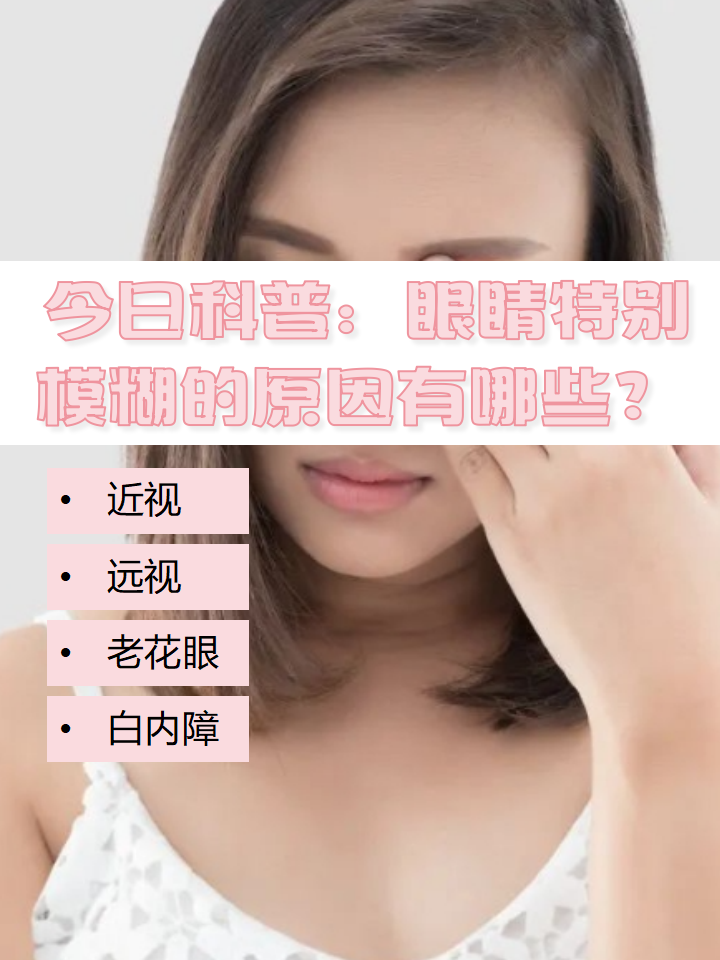 最近感觉眼睛模糊是什么原因?