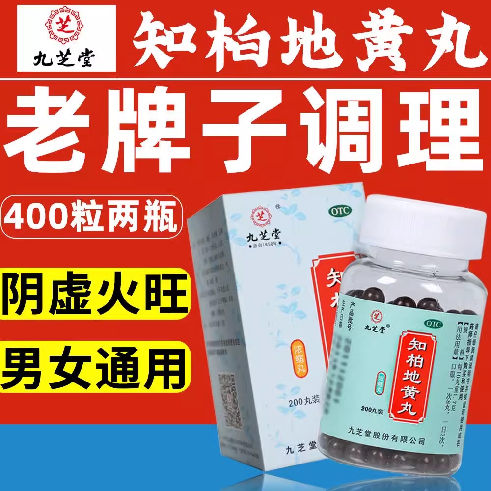 九芝堂六味地黄丸