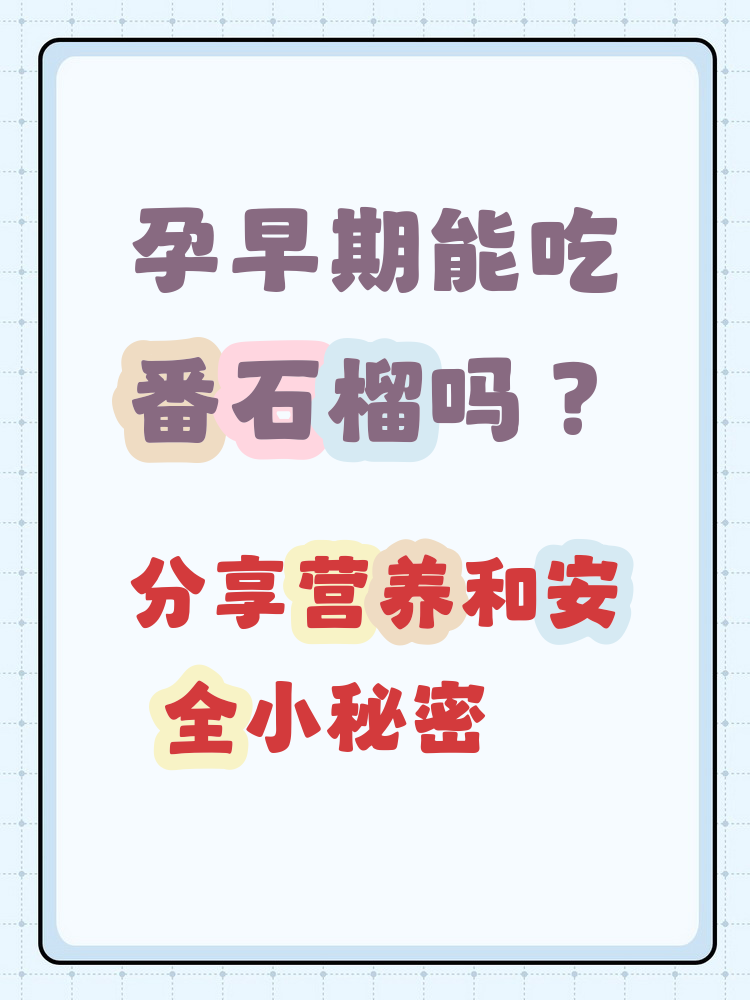 怀孕初期能不能吃石榴?