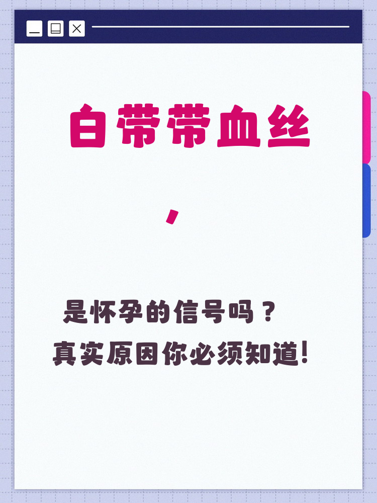 白带有少量血丝怎么办