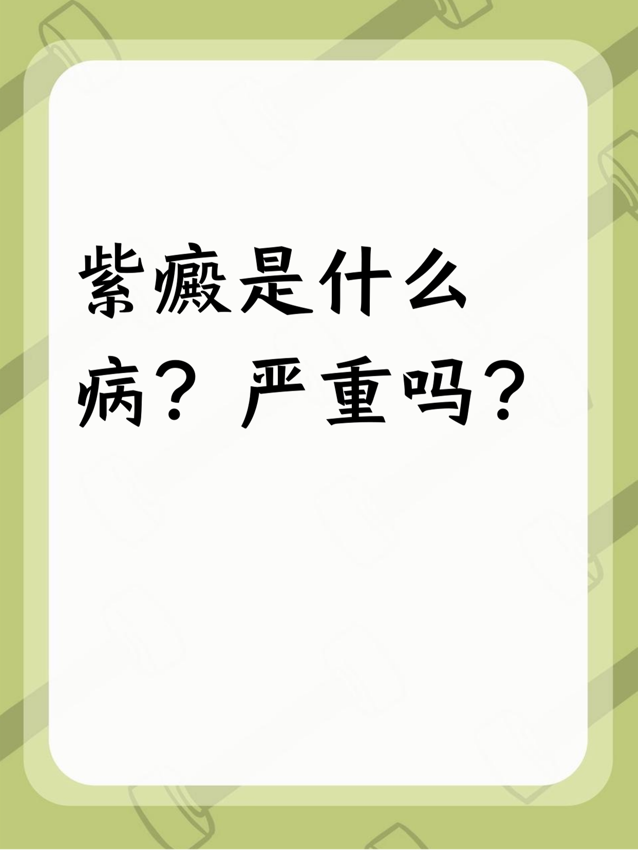 紫癜治疗多长时间不复发是治好了?