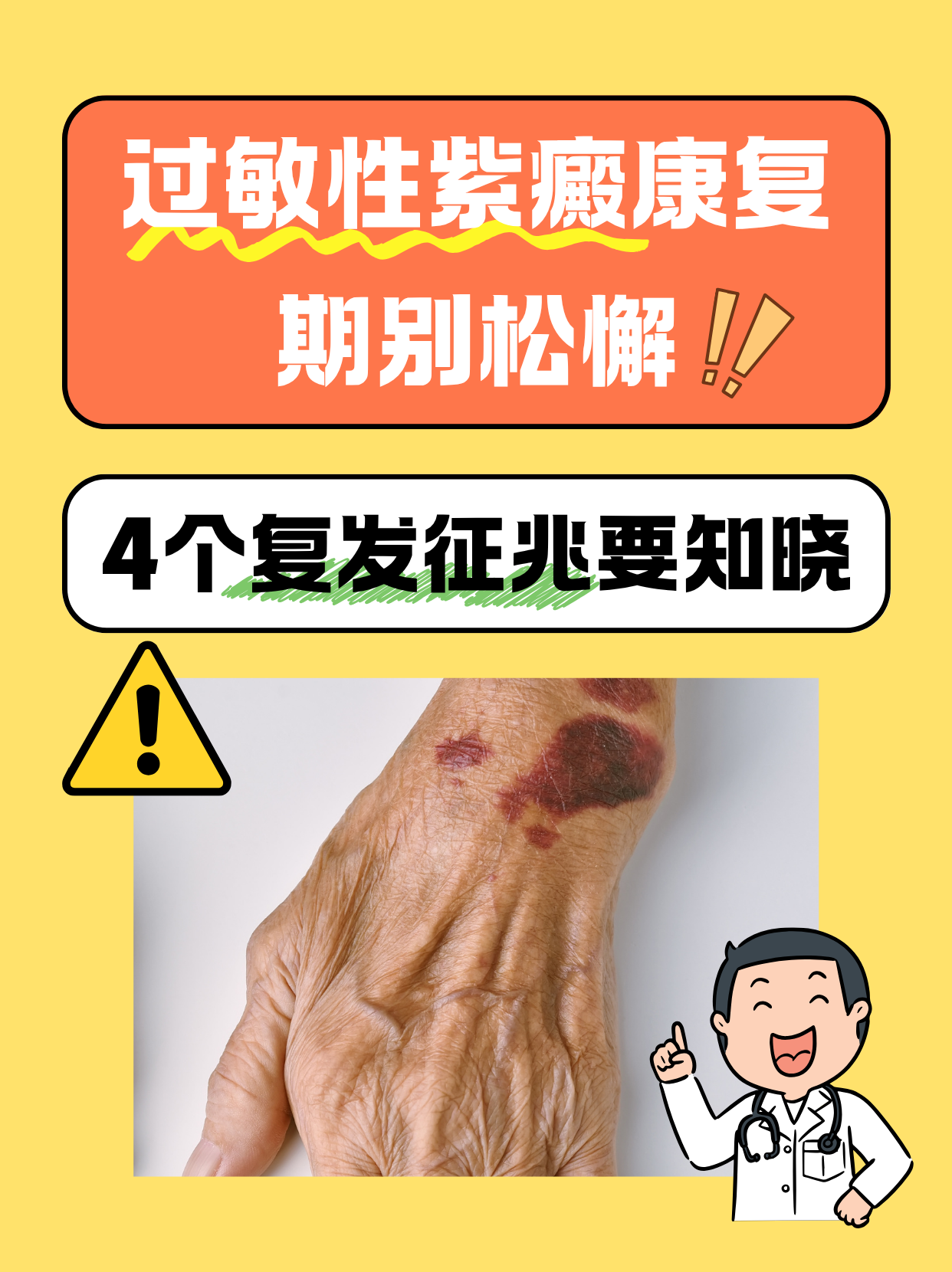 紫癜治疗多长时间不复发是治好了?