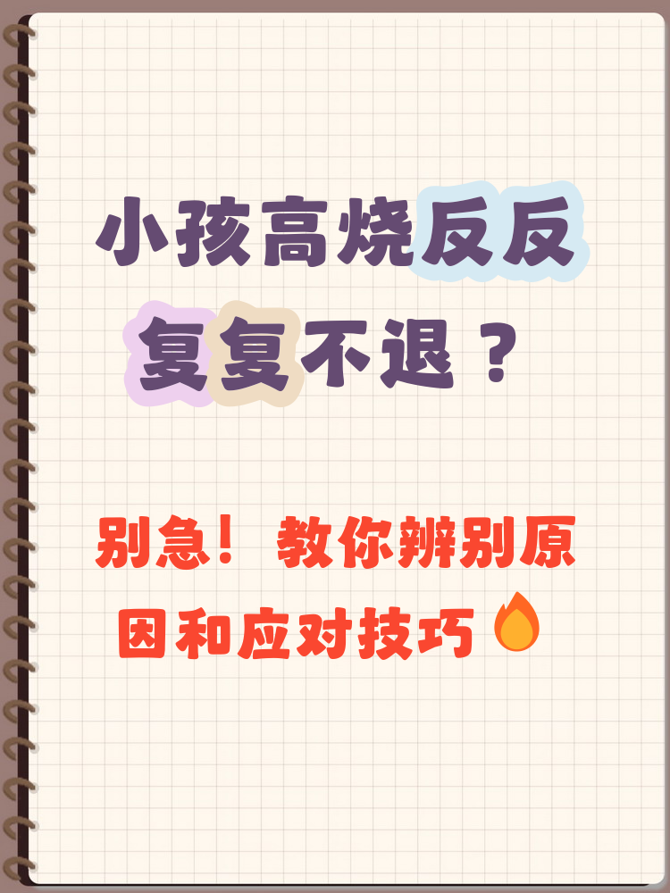 小孩发烧反反复复是怎么回事