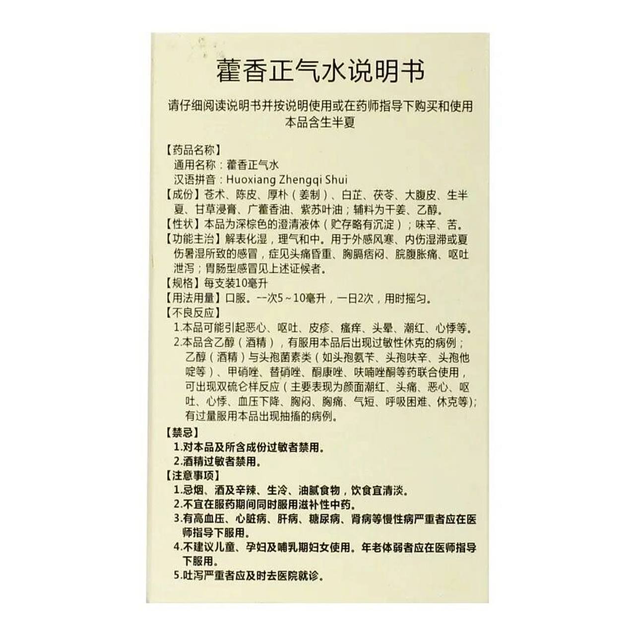 藿香正气口服液的功效与作用
