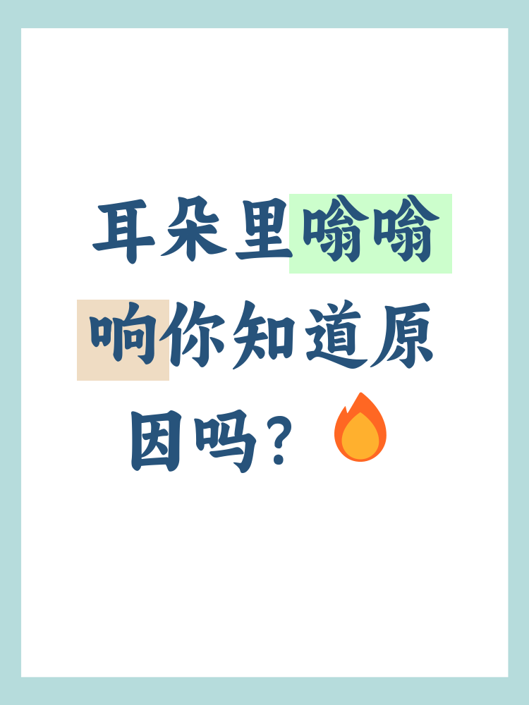 耳朵嗡嗡嗡响怎么回事