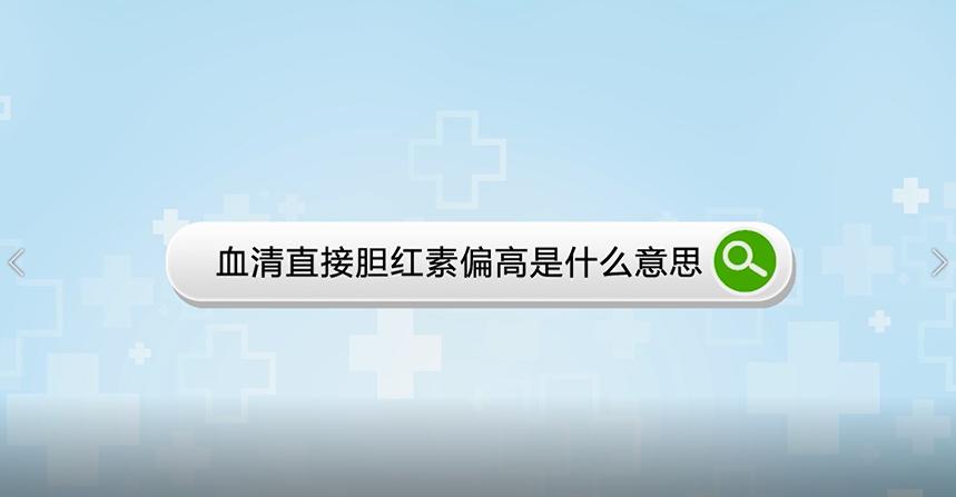 血清中的直接胆红素偏低