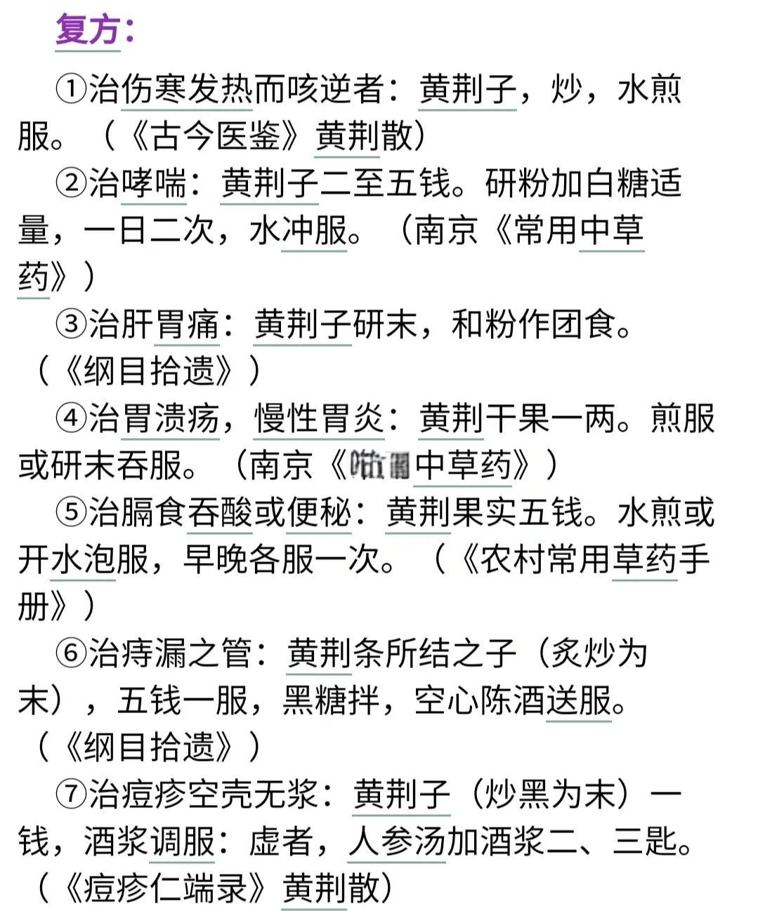 荆芥的功效与作用