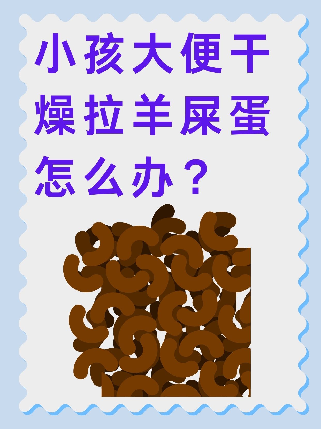 孩子大便干燥拉不出来怎么办