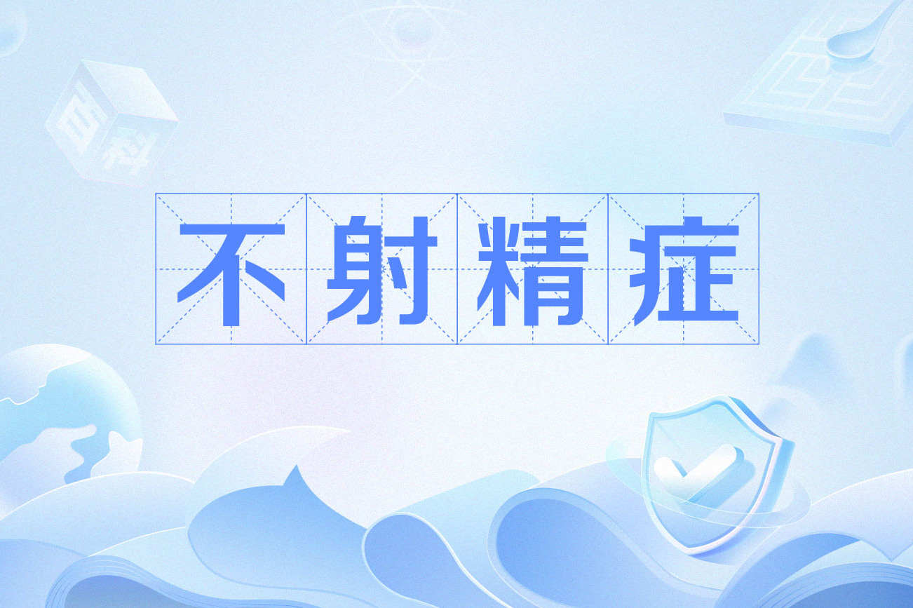 无精症能治愈吗?