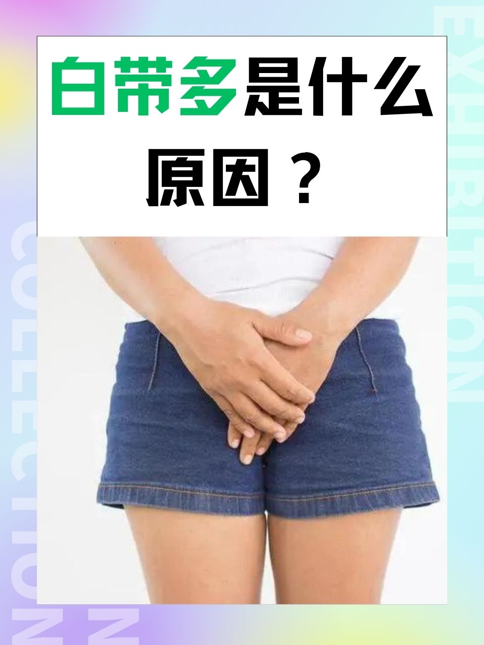白带多是什么原因呢
