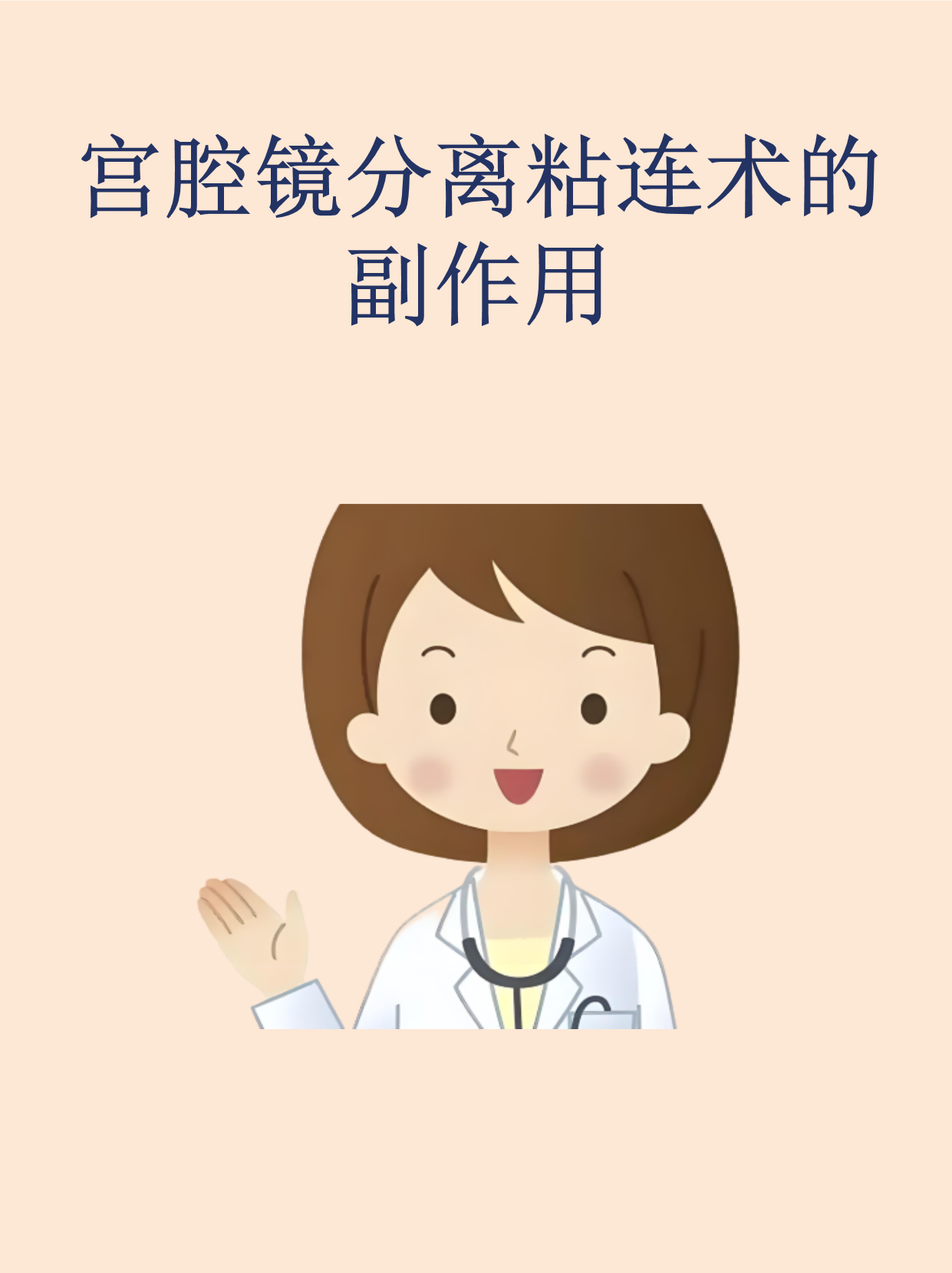 宫腔粘连是怎么治疗的