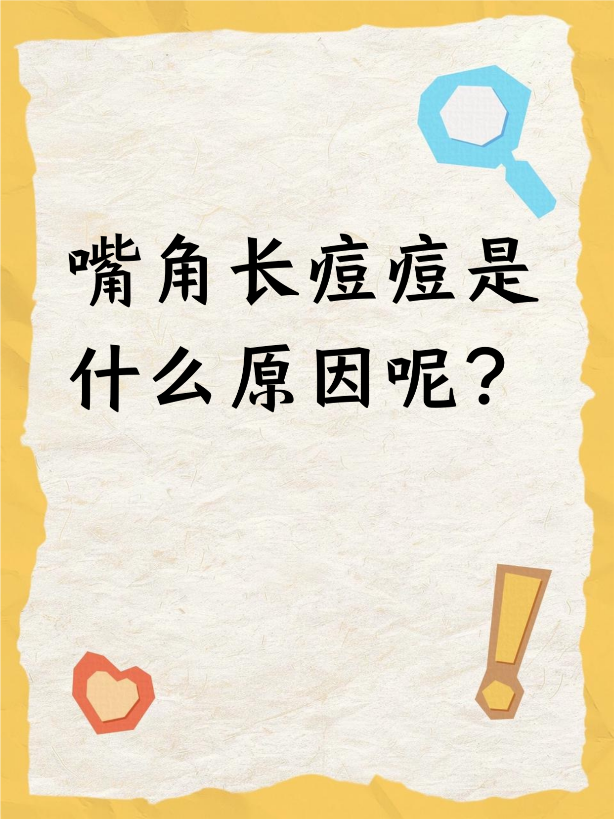 嘴边长痘痘是什么原因